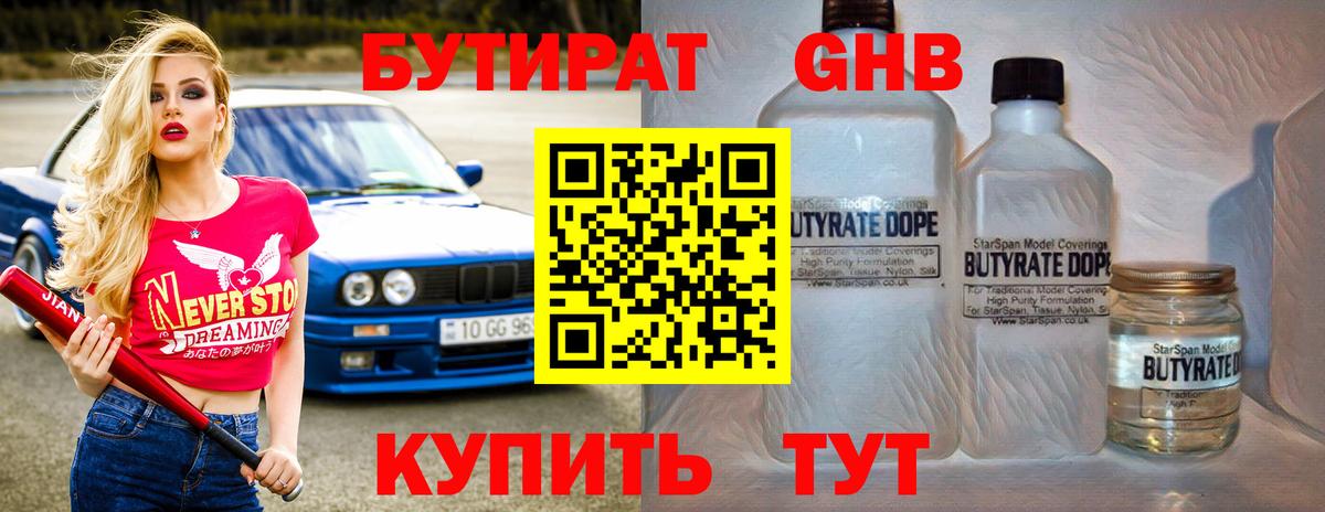Бутират  Вход с VPN  Орск  БУТИРАТ 1.4BDO 