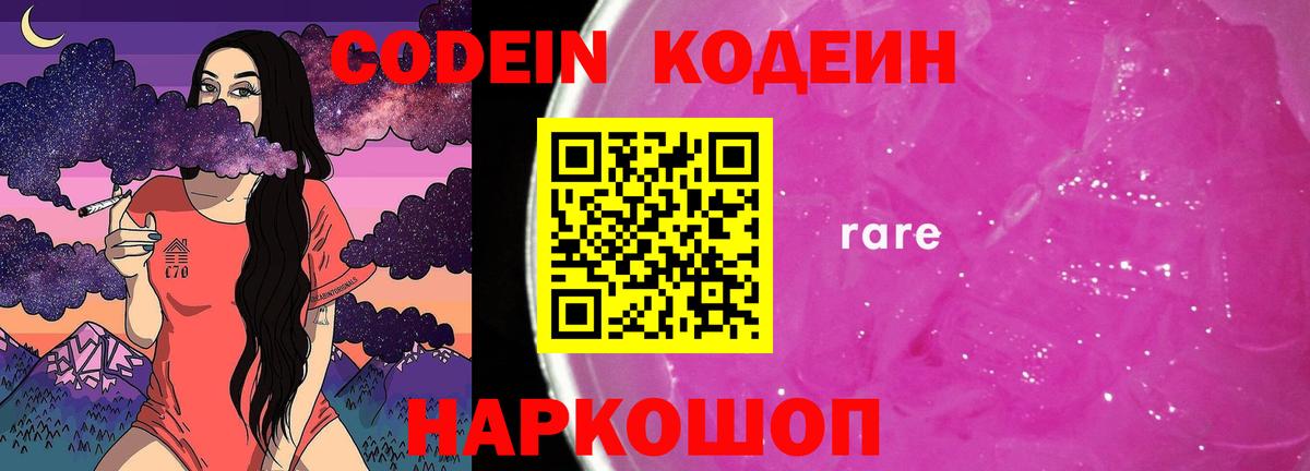 Codein Purple Drank  Вход с VPN  Кодеиновый сироп Lean напиток Lean (лин)  Орск 